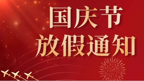 2022年广州草莓视频污视频在线观看国庆节放假通知