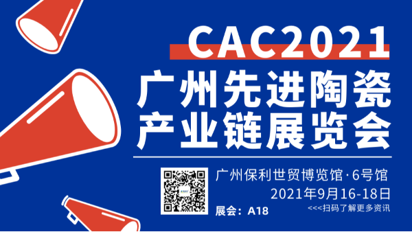 2021广州国际先进陶瓷展CAC草莓视频污视频在线观看欢迎您