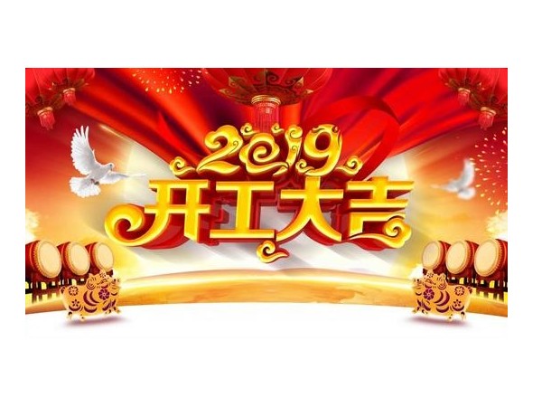 2019开工大吉，草莓视频污视频在线观看与您携手并进！