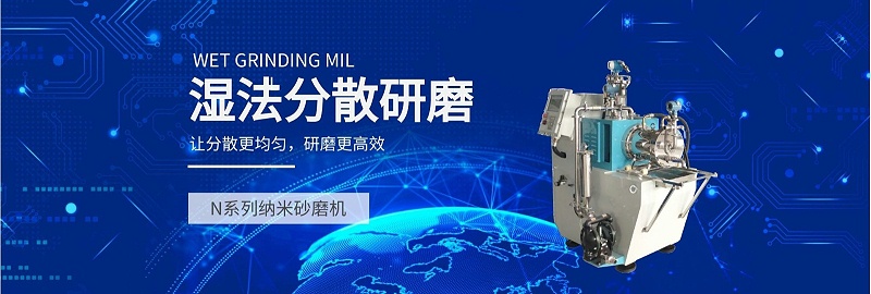 N系列纳米草莓APP在线下载湿法分散研磨