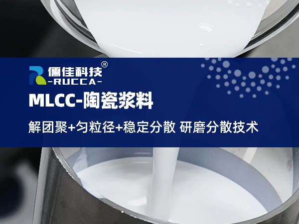 RUCCA草莓APP在线下载在MLCC的5大应用点