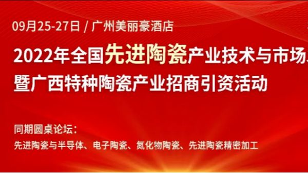 草莓视频污视频在线观看2022年全国先进陶瓷产业技术与市场发展论坛
