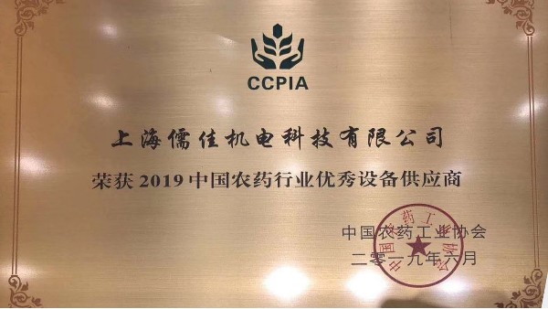 祝贺草莓视频污视频在线观看荣获“2019中国农药行业优秀设备供应商 ”称号