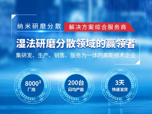 纳米湿法超细研磨设备草莓视频污视频在线观看设备厂家