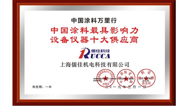 祝贺！草莓视频污视频在线观看荣获“中国涂料最具影响力设备仪器十大供应商”称号！